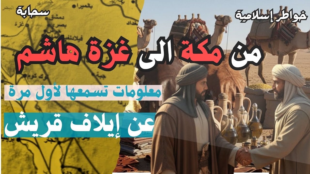 الإيلاف والرحلتان: تفاصيل غير مسبوقة عن رحلة الشتاء والصيف| القصة الكاملة للإيلاف الذي أنقذ قريش