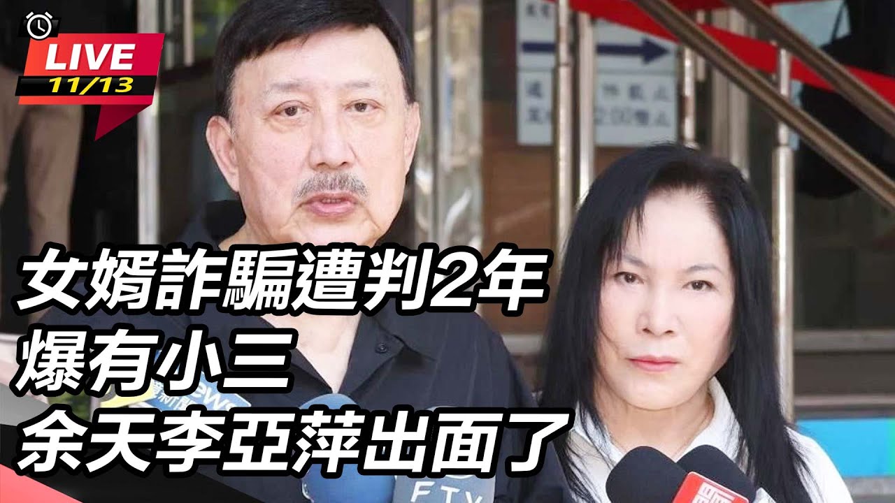 【直播完整版】女婿詐騙遭判2年爆有小三 余天李亞萍出面了