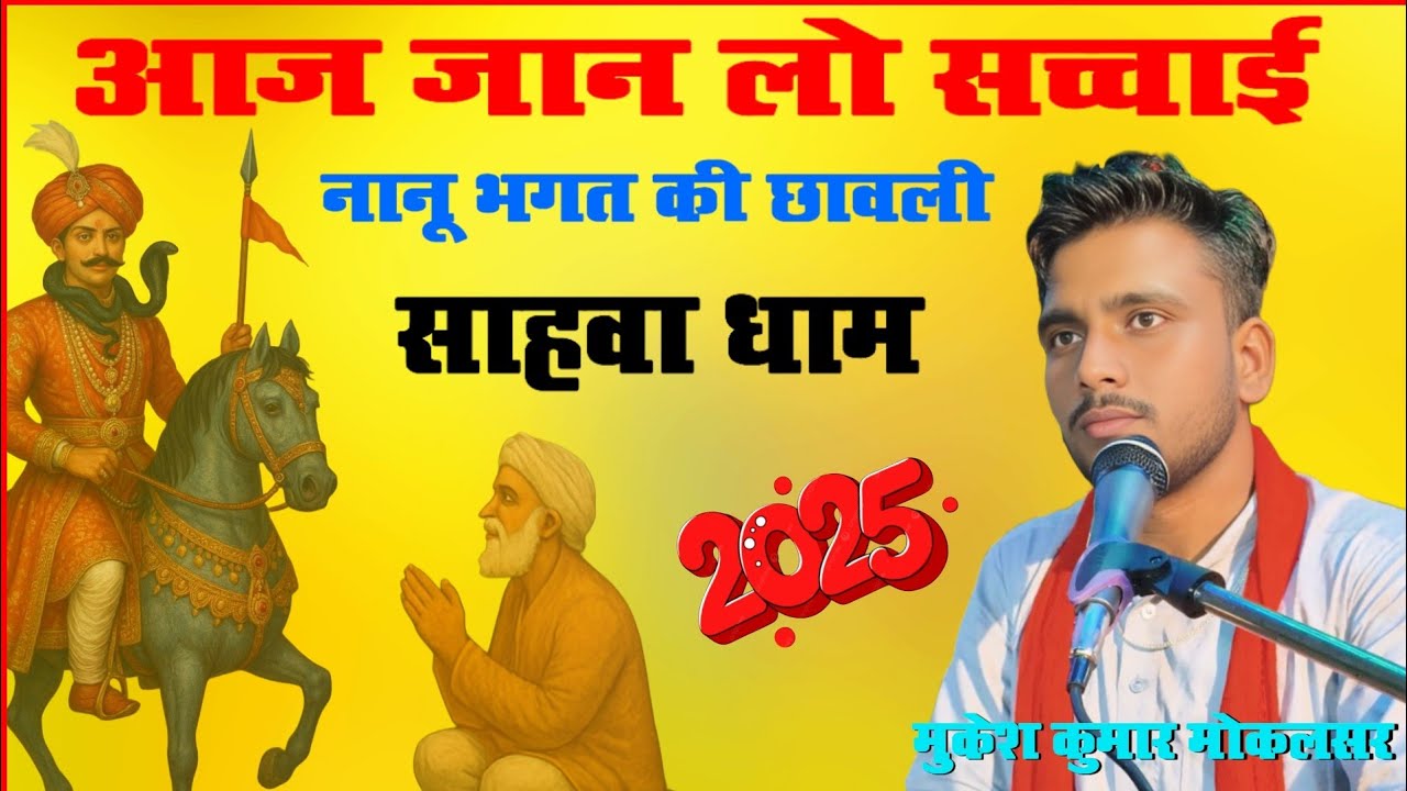 साहवा धाम की सच्चाई| गोगाजी न्यू कथा |नानू भगत की छावली मुकेश कुमार मोकलसर न्यू भजन #साहवा #राजस्थान