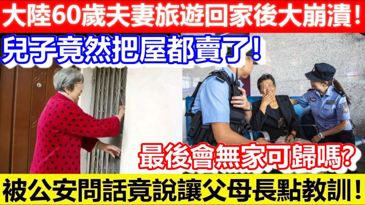 🔴大陸60歲夫妻旅遊回家後大崩潰！兒子竟然把屋都賣了！被公安問話竟說讓你們長點教訓！最後會無家可歸嗎？｜CC字幕｜Podcast｜日更頻道