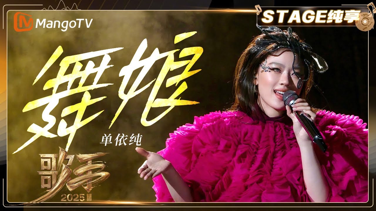 【歌手2025·纯享】 #单依纯《舞娘》“舞妹娘”袭来！首个唱跳舞台令人惊艳 |《歌手2025》| SINGER 2025｜MangoTV