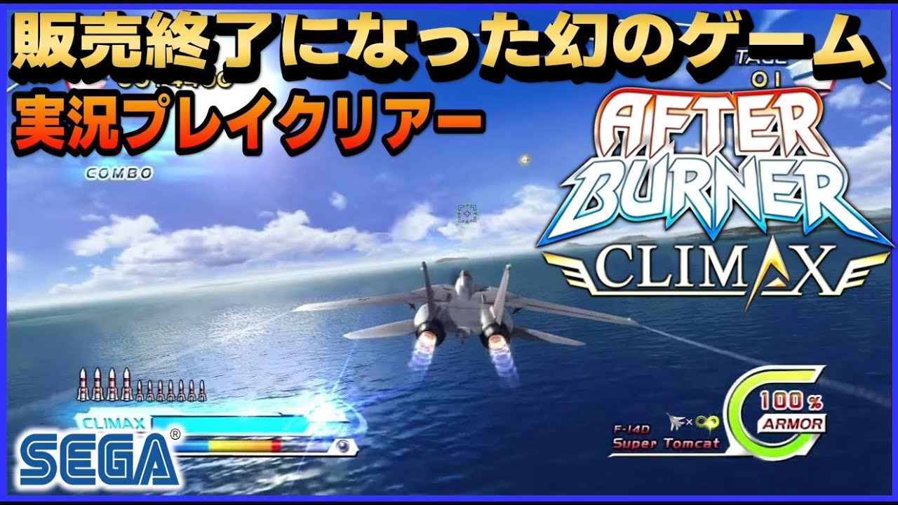 SEGA アフターバーナークライマックス 販売終了になった幻のゲーム を 実況プレイクリアー【AFTER BURNER】