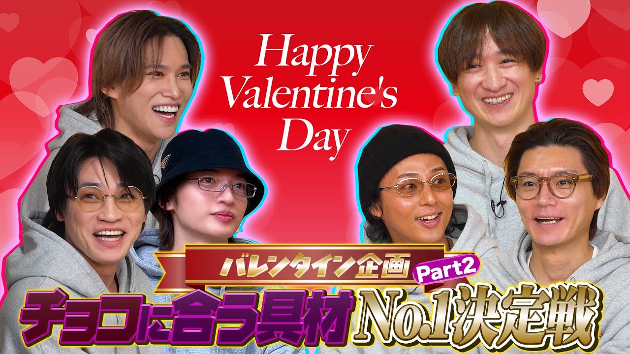 Kis-My-Ft2【バレンタイン企画】超意外！チョコに合う食材、実は家庭の冷蔵庫にあるアレだということが判明！