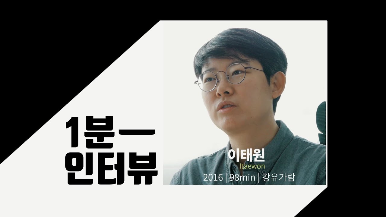 [1분 인터뷰] 이태원 Itaewon | 강유가람 감독