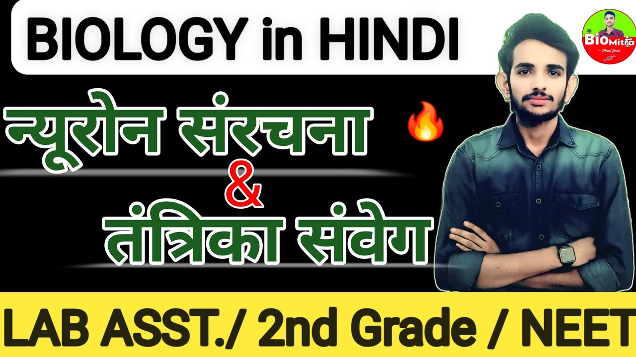 न्यूरोन संरचना | तंत्रिका संवेग | Neuron / Biology by Mani Jani