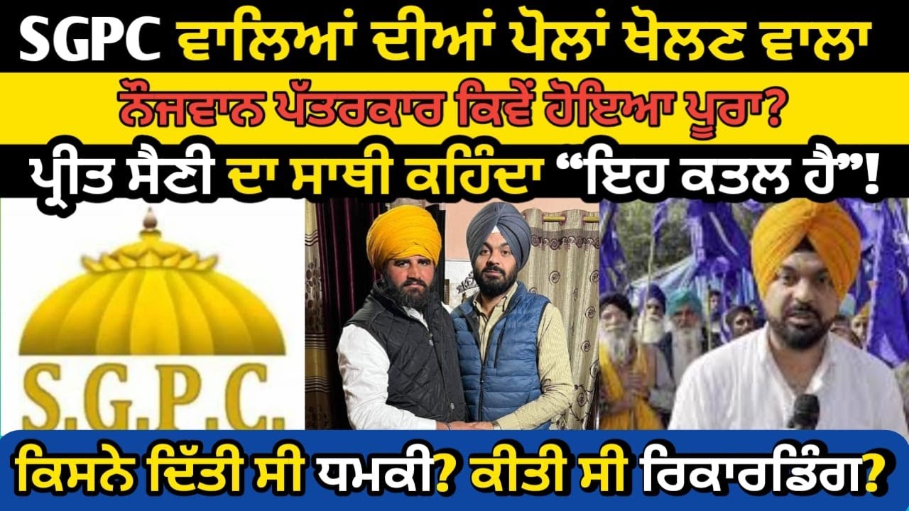 SGPC ਵਾਲਿਆਂ ਦੀਆਂ ਪੋਲਾਂ ਖੋਲਣ ਵਾਲਾ ਨੌਜਵਾਨ ਪੱਤਰਕਾਰ ਕਿਵੇਂ ਹੋਇਆ ਪੂਰਾ ? Preet Saini ਨਾਲ ਕੀਤੀ ਗਈ ਸਾਜਿਸ਼?