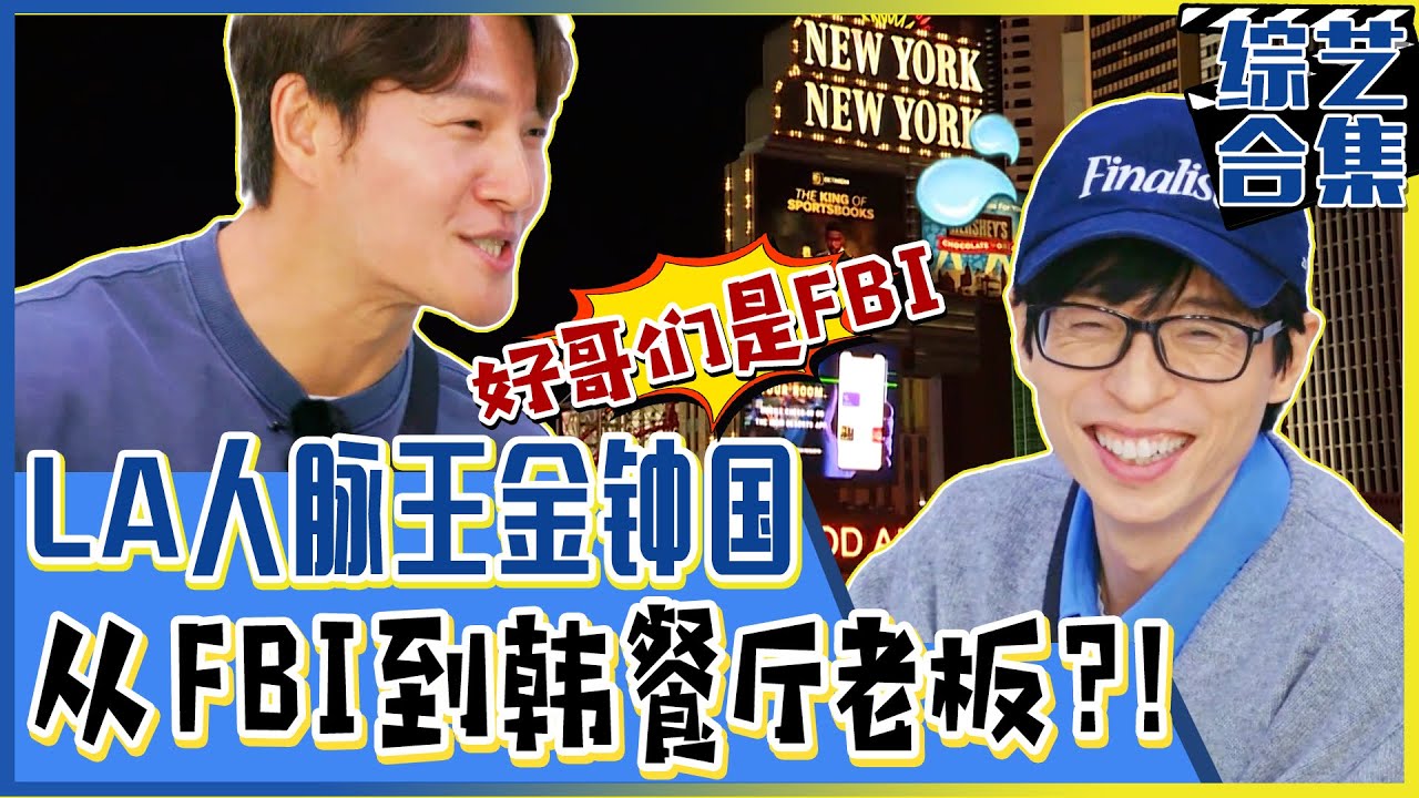 [Running man] (中字)钟国的LA抠门旅行项目！成员们需要边打工边旅游？！