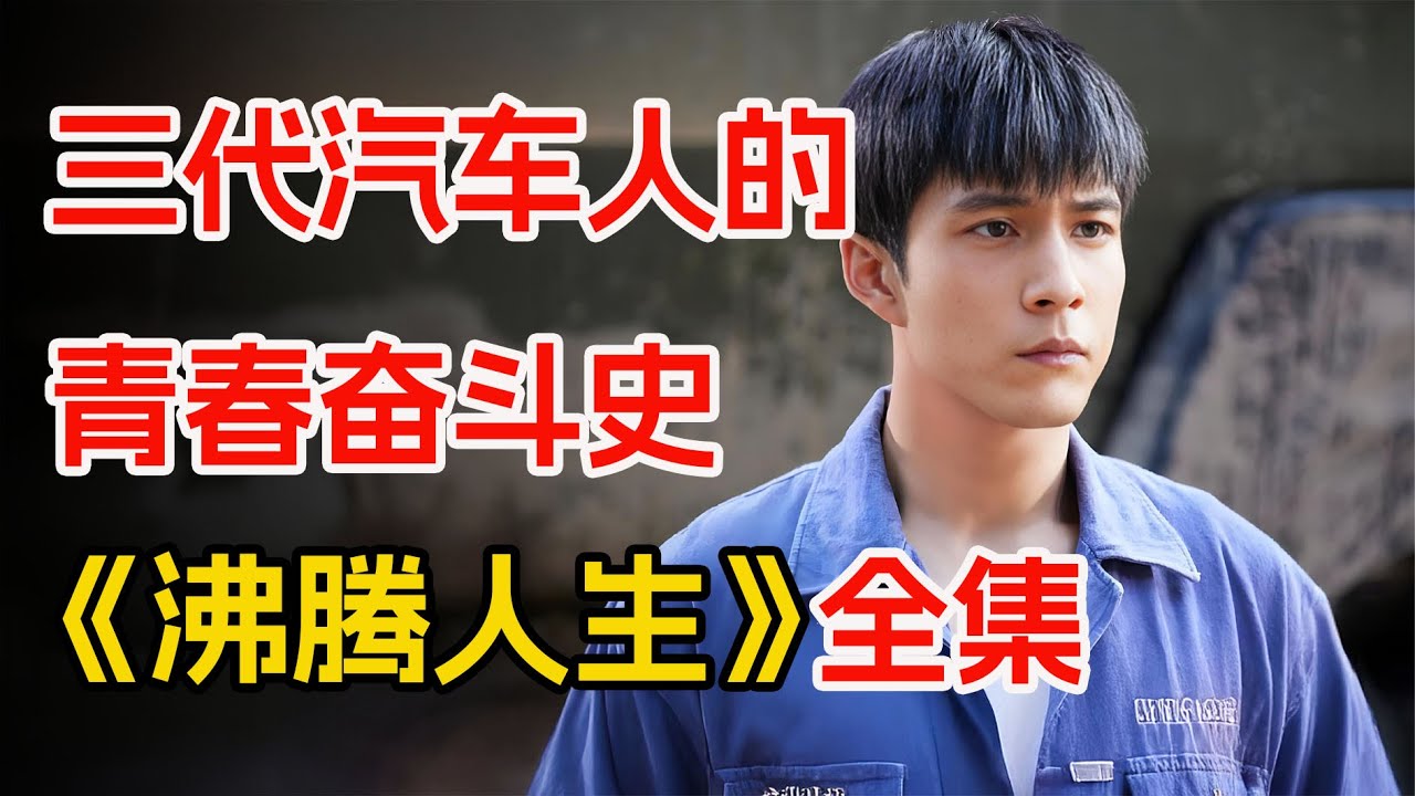 以陕汽为原型，国产重卡汽车发展缩影。一口气看完年代剧《沸腾人生》全集。