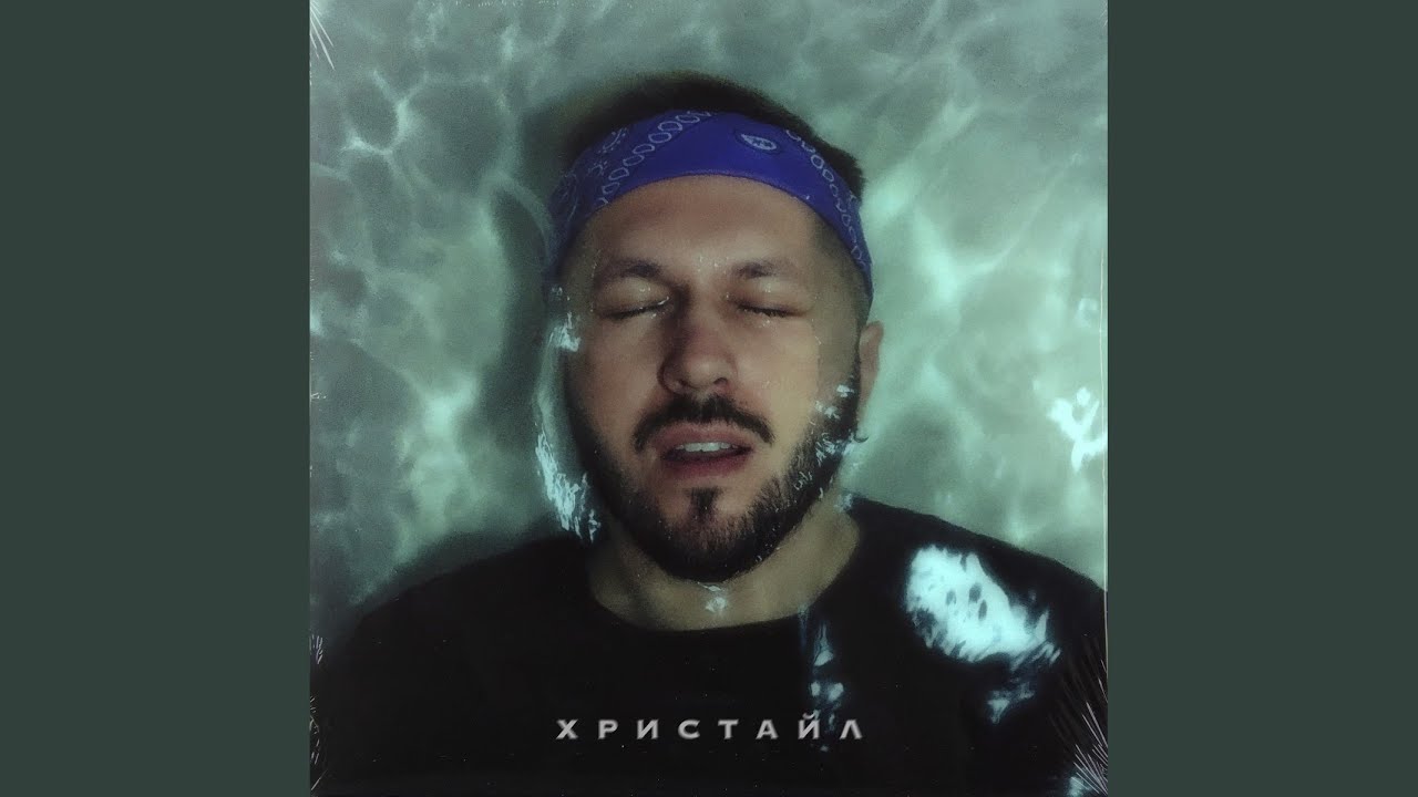Христайл