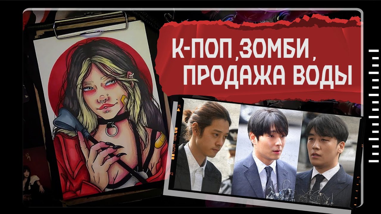 The Burning Sun Scandal / K-Pop, Zombies, and Water / Crime from Asia