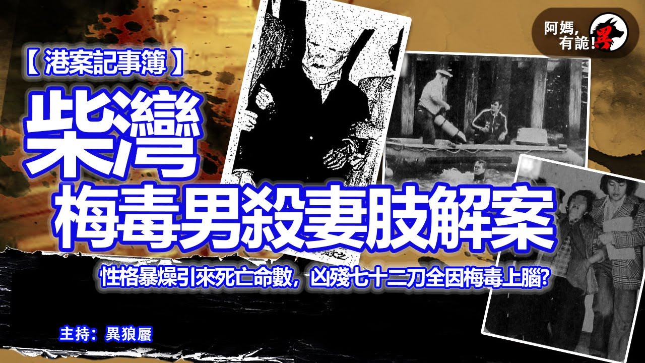 【阿媽,有詭! 港案記事簿 EP04】柴灣梅毒男殺妻肢解案
