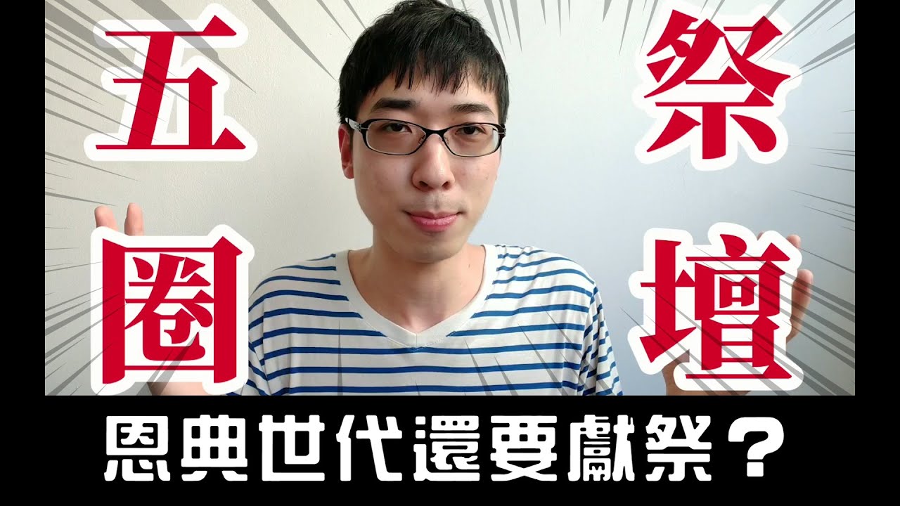 新約的恩典世代還要「築祭壇」？！ @PAULCHENPOGI