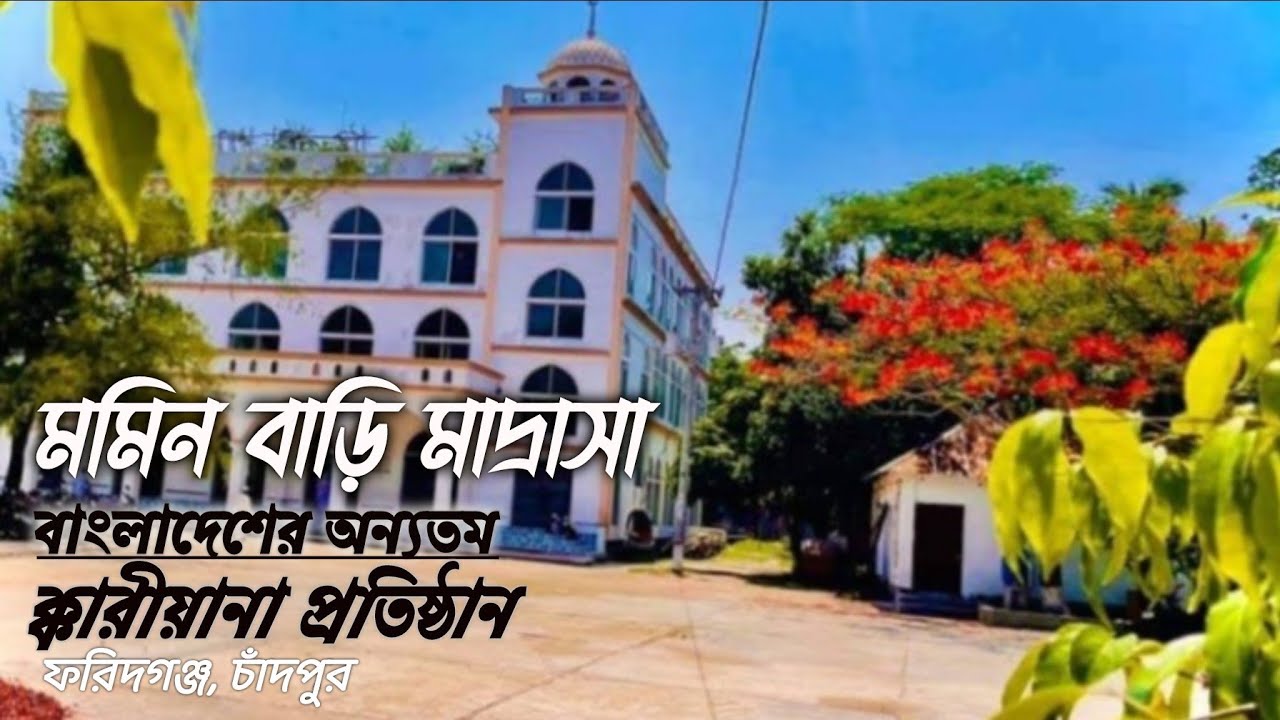 বাংলাদেশের অন্যতম দ্বীনি প্রতিষ্ঠান মমিন বাড়ি মাদ্রাসা || Vlog-06 || চাঁদপুর || Jack_shuvo ||