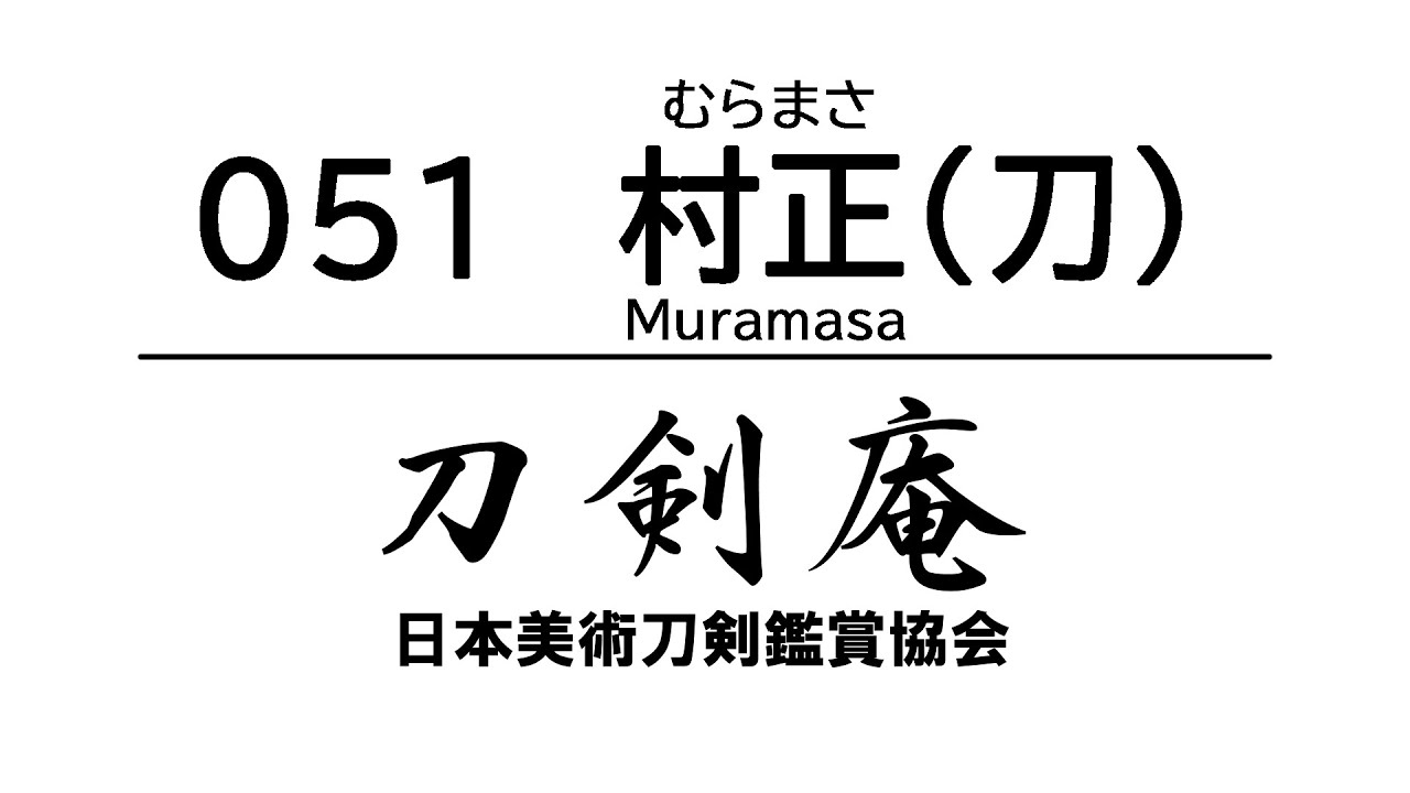 「村正（刀）（むらまさ）」刀剣鑑賞が100倍楽しくなる動画！ Japanese sword Muramasa