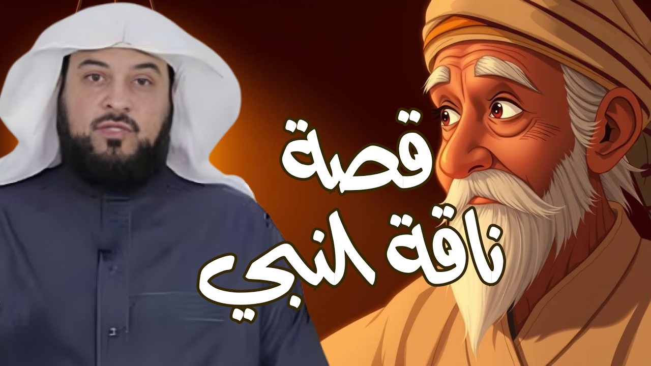 الشيخ محمد العريفي 🎙️ قصة القصواء 🐪 ناقة النبي ﷺ ✨