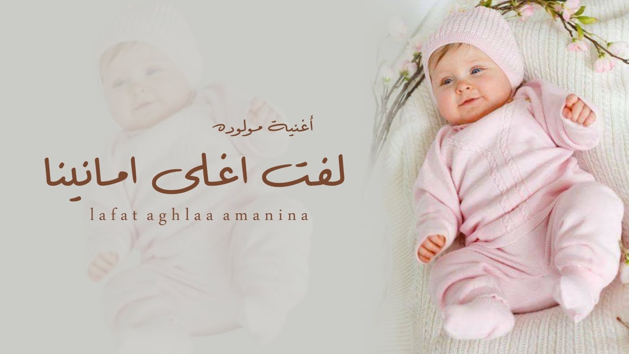 أغنية مولوده 2025 | لفت اغلى امانينا | أجمل أغنية مولوده | 2025 | لطلب بالأسماء 