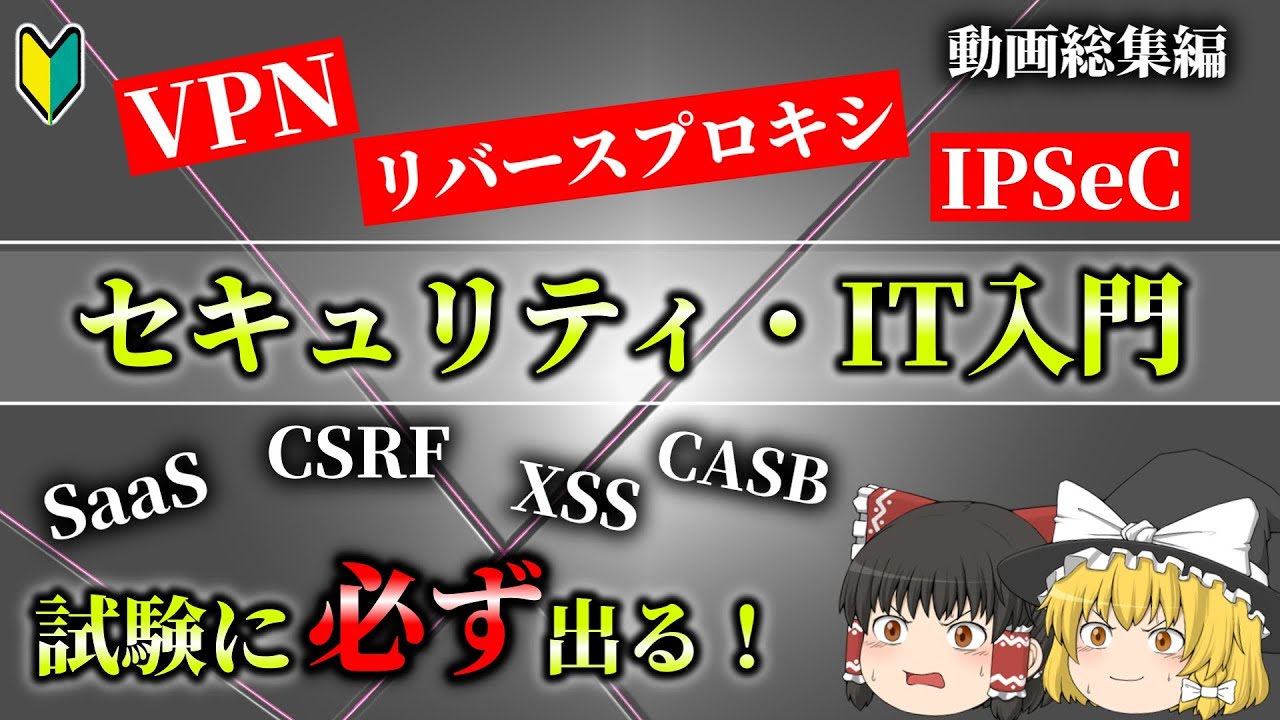 【情報セキュリティマネジメント試験対策】セキュリティ入門！！重要用語をまとめて紹介！【総集編】