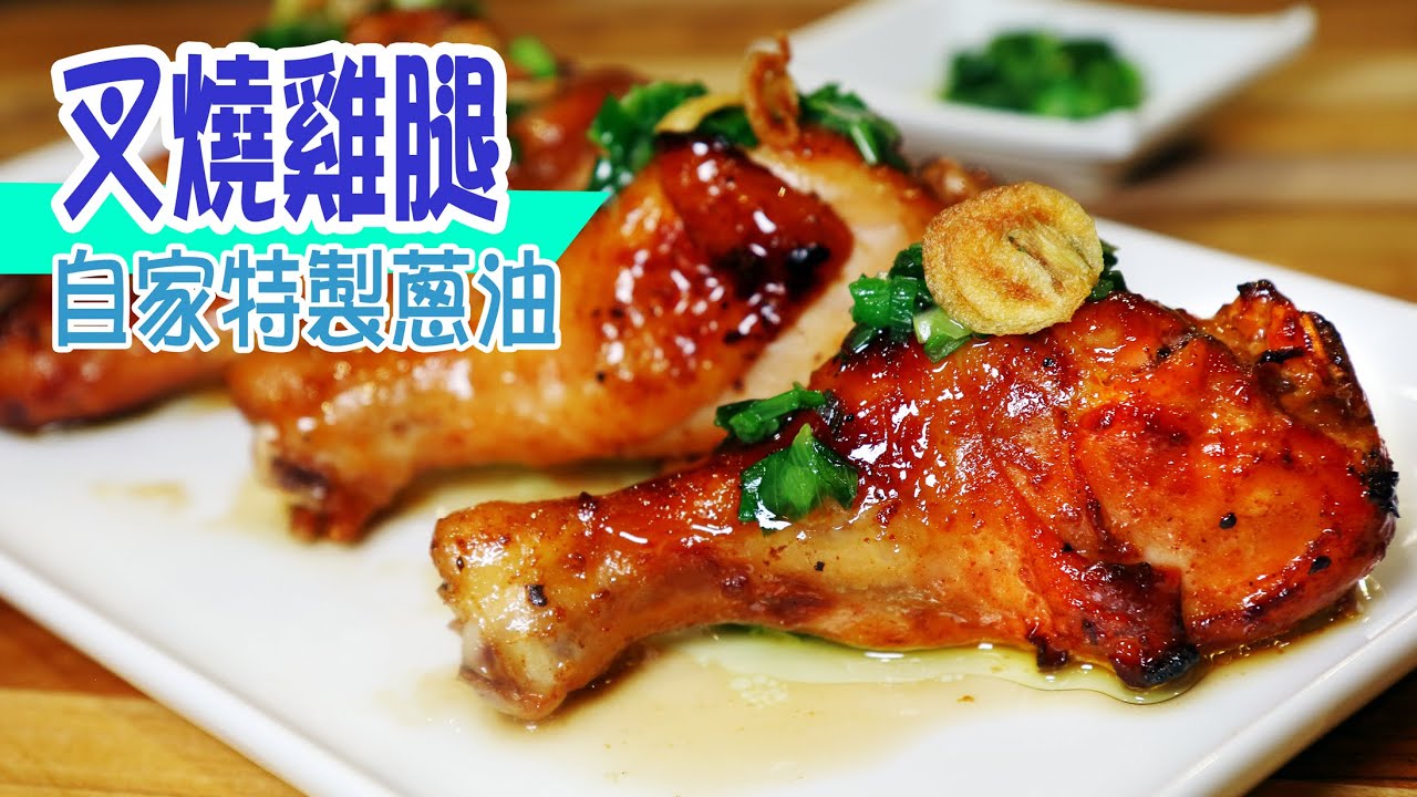 🍗叉燒雞鎚 | 肉嫩多汁夠惹味！配上蔥油更味美！快趣易煮心歡喜！開飯個個返齊嚟 Char Siu Chicken Drumsticks [💬 Eng sub]