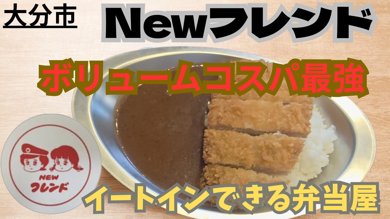 大分市●【Newフレンド】店内でアツアツを食べられるコスパ最強イートイン#大分市グルメ #カツカレー#コスパ最強弁当