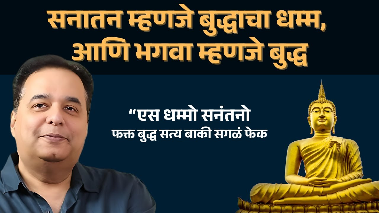 सनातन हा बुद्ध धम्म आणि भगवा म्हणजे बुद्ध | Sanatan is Dhamma & Bhagava is Buddha | Raju Parulekar