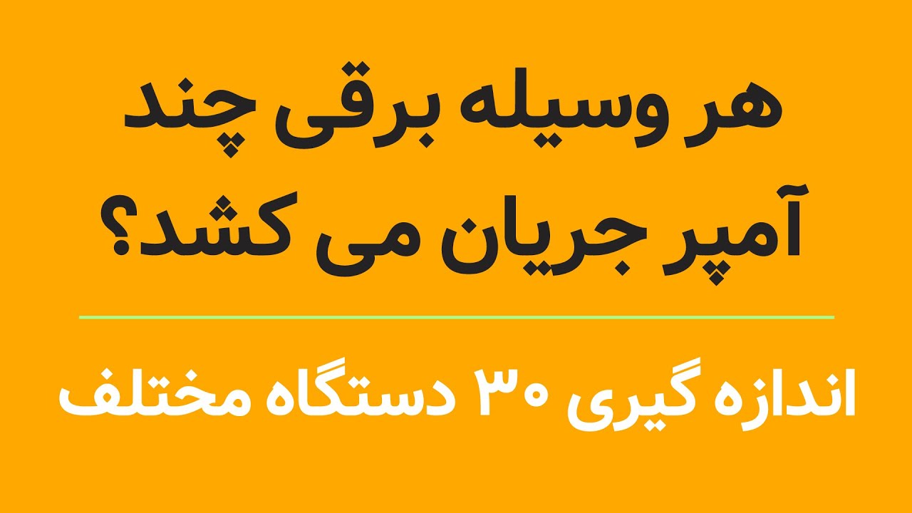 هر وسیله برقی چند آمپر جریان مصرف می کند؟ | مصرف برق 30 دستگاه مختلف