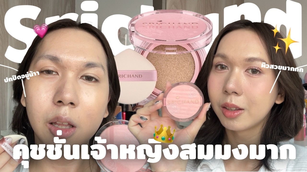 สมมง คุชชั่นเจ้าหญิงศรีจันทร์ ชอบมากกว่าเดิม ผิวซอฟต์ทั้งวัน สวยทุกมุมทุกแสง | bbingbig