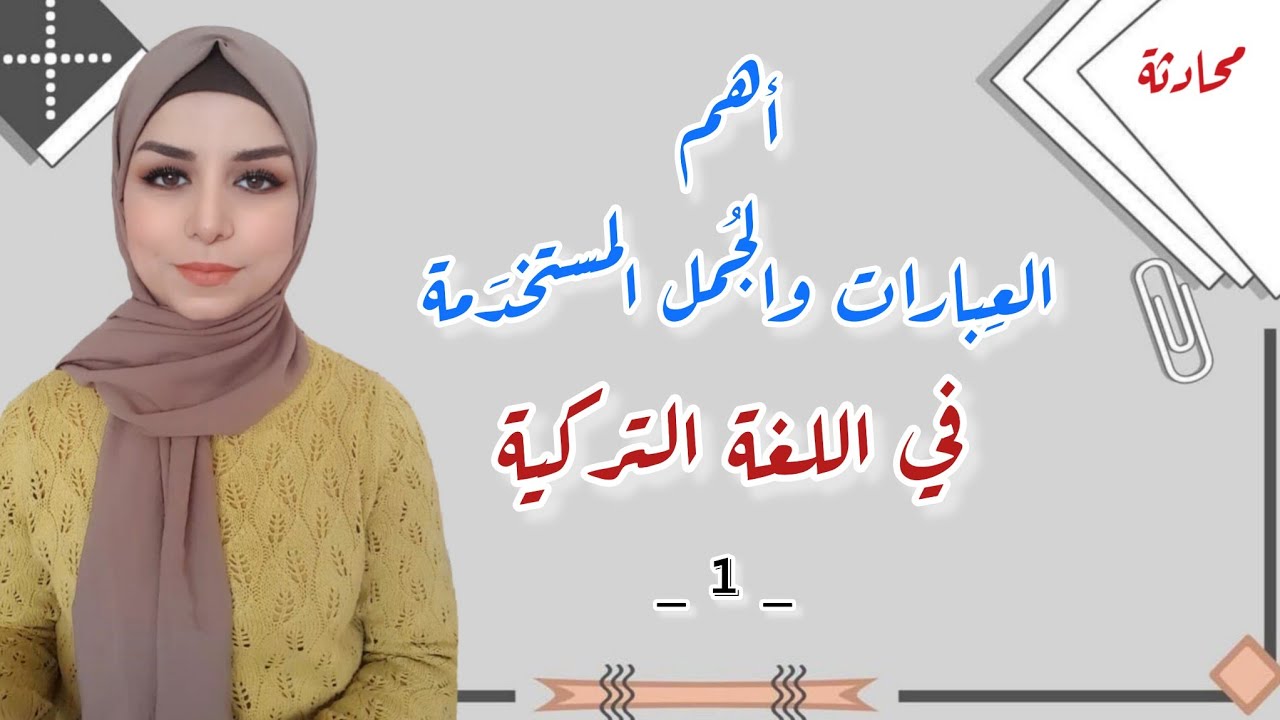 جمل وعبارات يومية في اللغة التركية ( 1 )