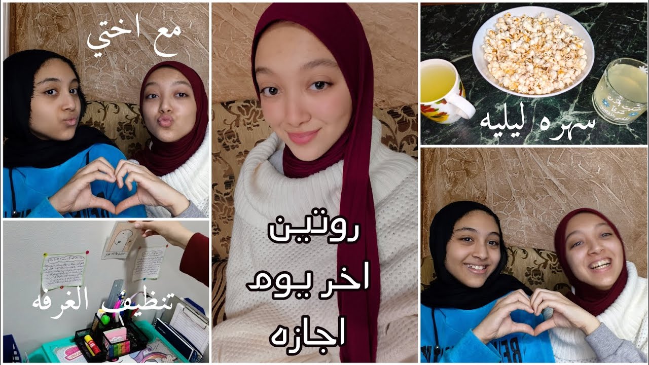 روتين اخر يوم اجازه🥲| تنظيف الغرفه استعداداً للترم الثاني• سهره ليليه شتويه مع اختي•#روتين #سلمى 