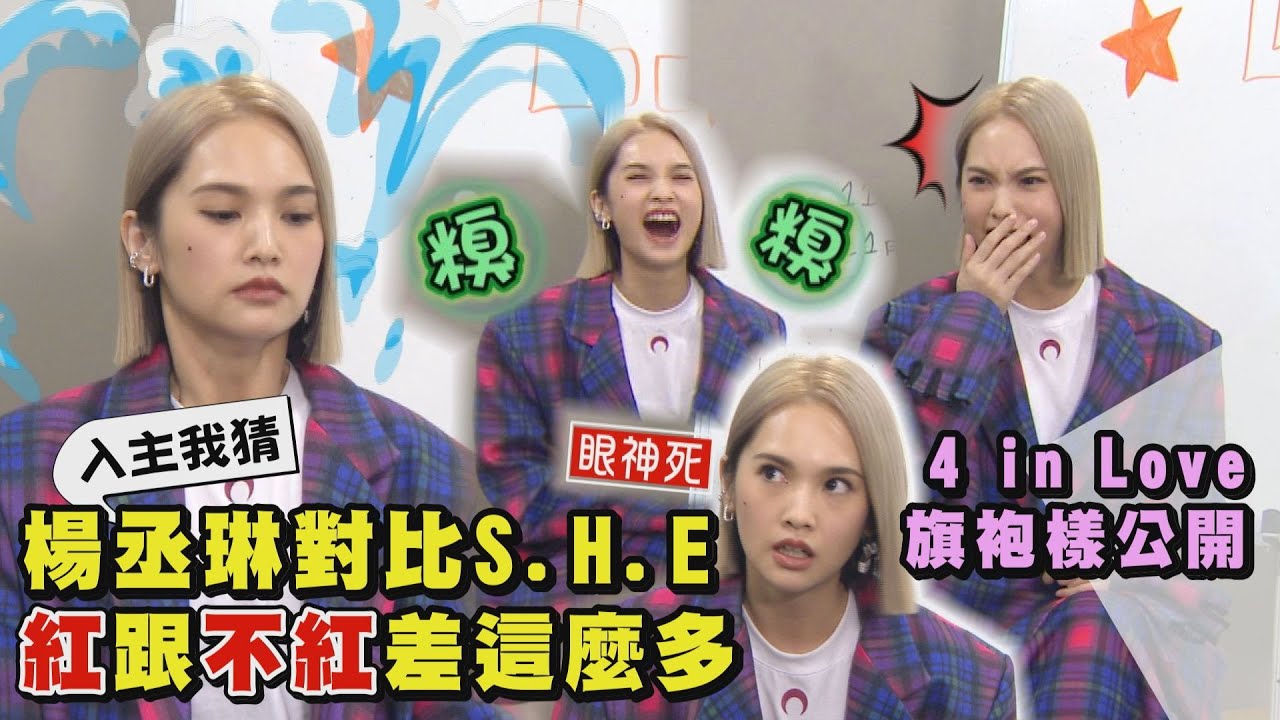 【LIKE A STAR】🌟上集🌟4 in Love旗袍樣公開!楊丞琳憶入主我猜 對比S.H.E排場
