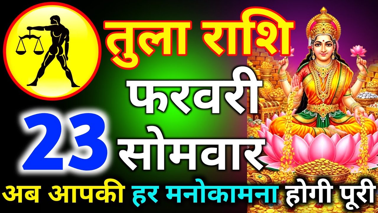तुला राशि 11 फरवरी दिन बुधवार अब आपकी हर मनोकामना होगी पूरी/tula rashi 