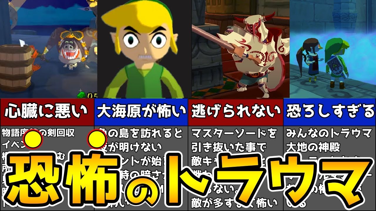 【閲覧注意】蘇るトラウマ！風のタクトトラウマ集【ゼルダの伝説 】