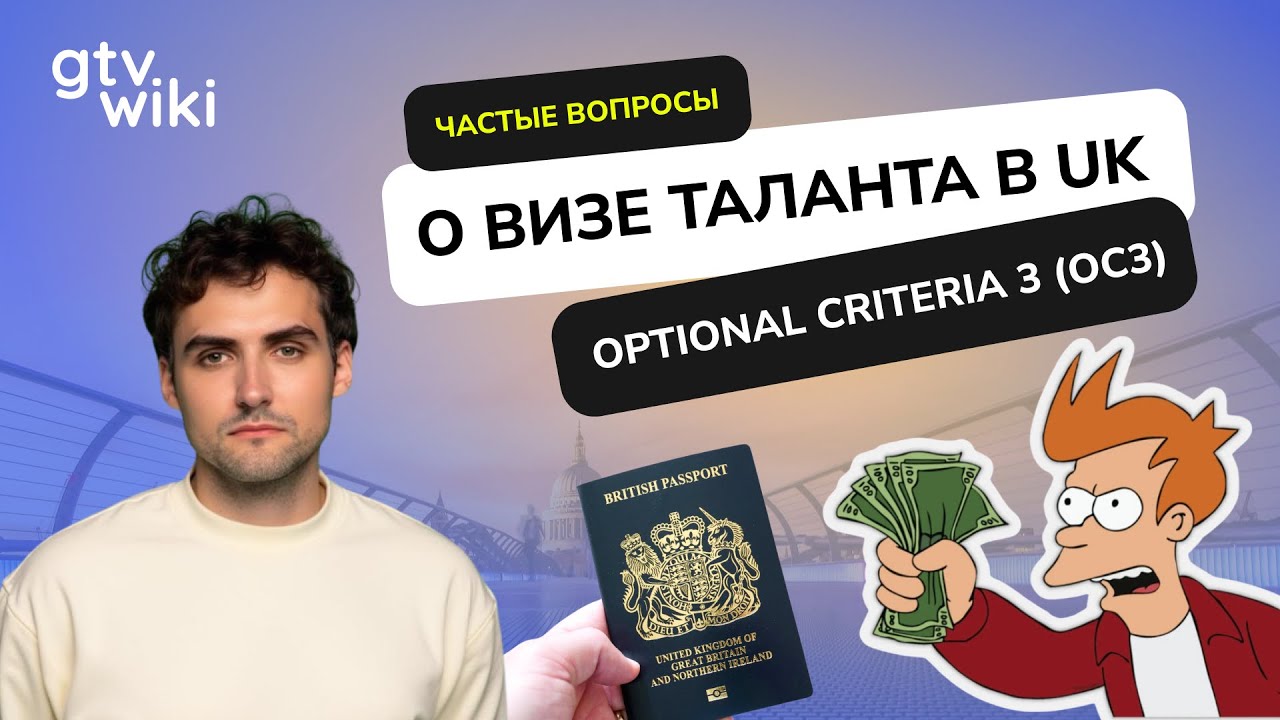 Виза талантов в Великобританию: Optional Critera 3 (OC3)