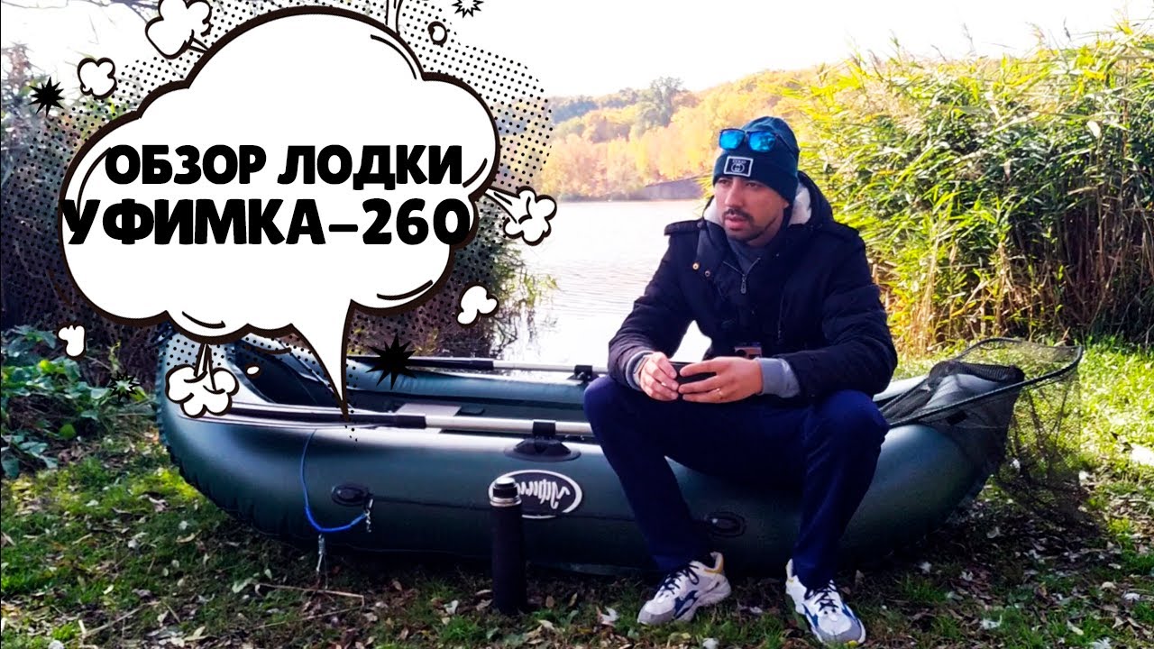 Лодка УФИМКА 260. Мини обзор и тест на воде. Пробую ловить хищника.