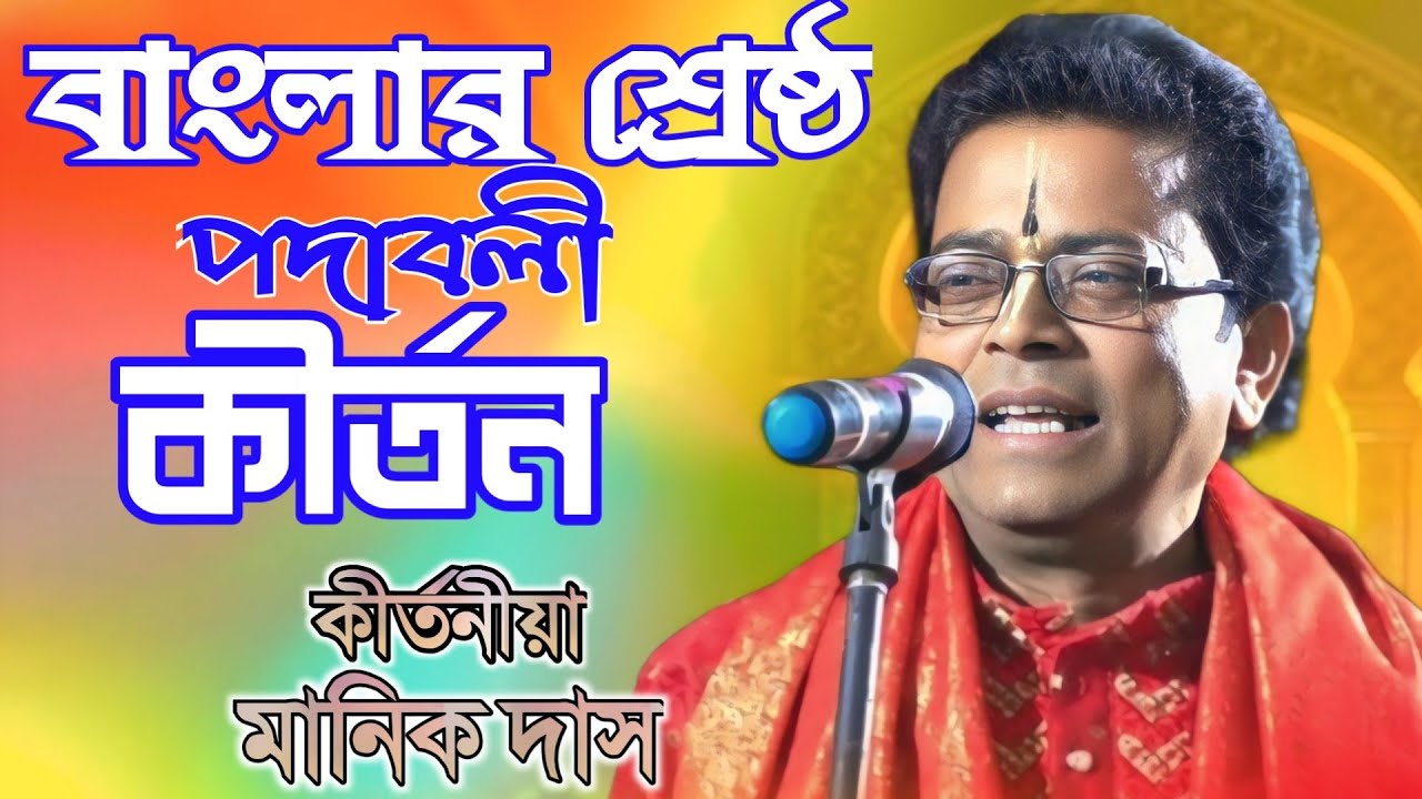 বাংলার শ্রেষ্ঠ পদাবলী কীর্তন/ Kirtan gaan/ কীর্তনীয়া মানিক দাস/ Manik Das kirtan