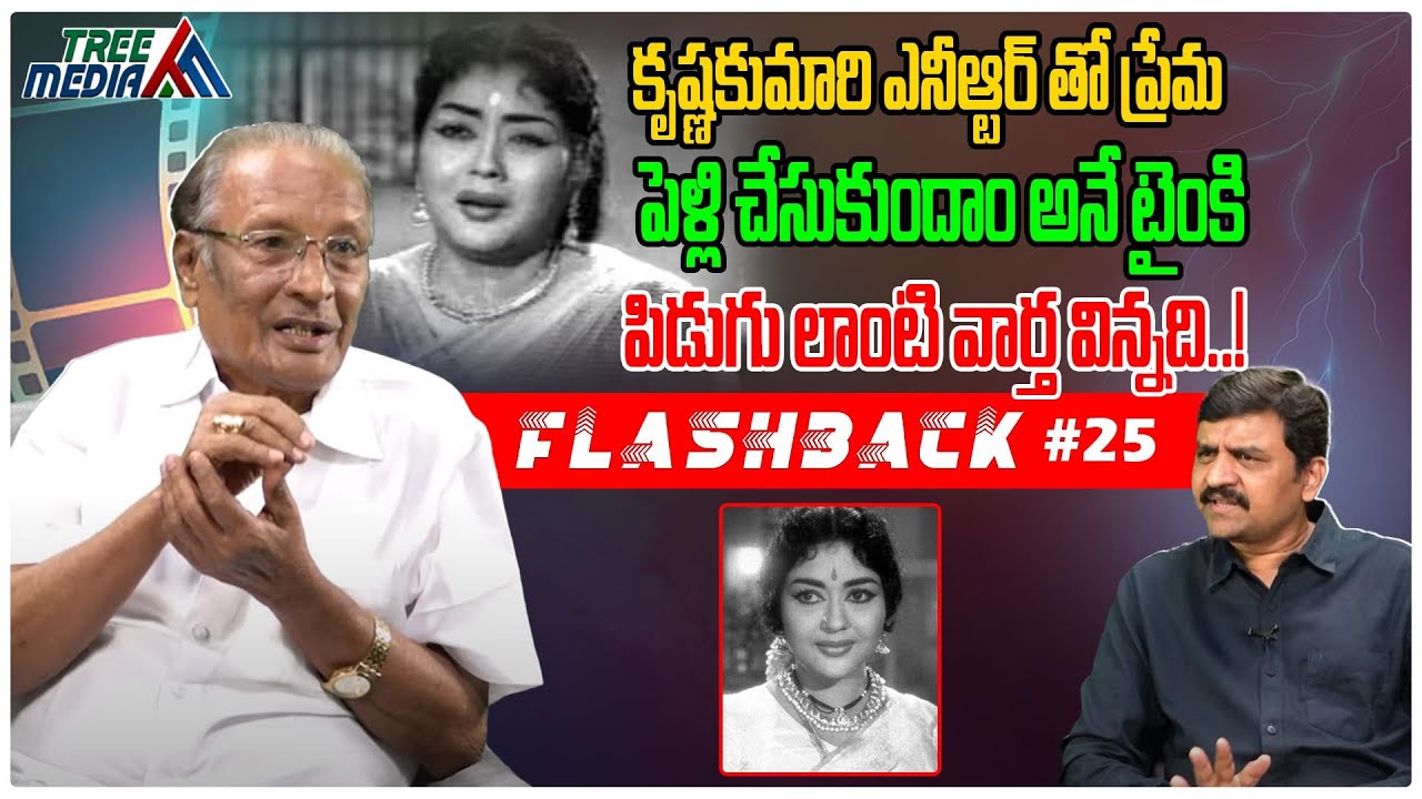 కృష్ణకుమారి ఎన్టీఆర్ ప్రేమ | FLASHBACK 25 | Actress Krishna Kumari | Nandam Harishchandra Rao | Film