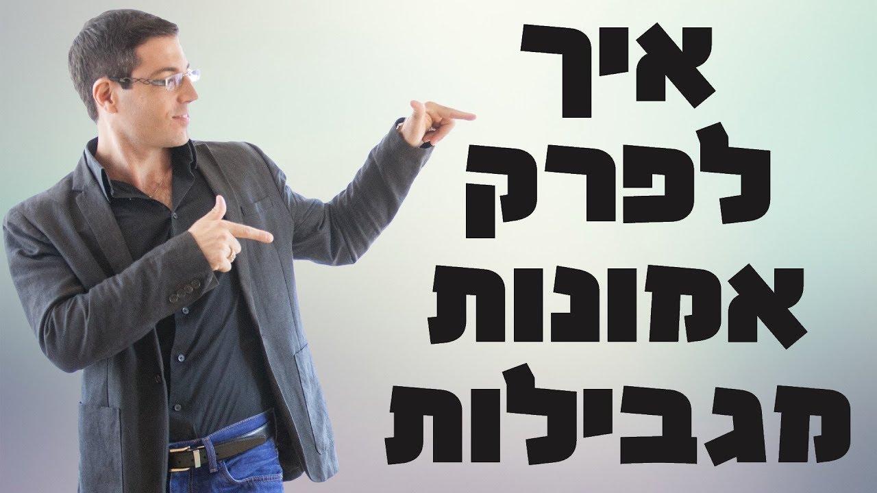 הנקודה האחת והיחידה שתשנה לך את החיים מקצה לקצה | אייל אברהם לוי