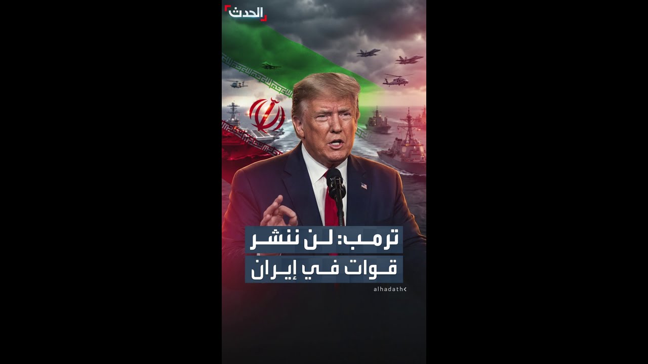 ترمب: لن ننشر قوات أميركية في إيران