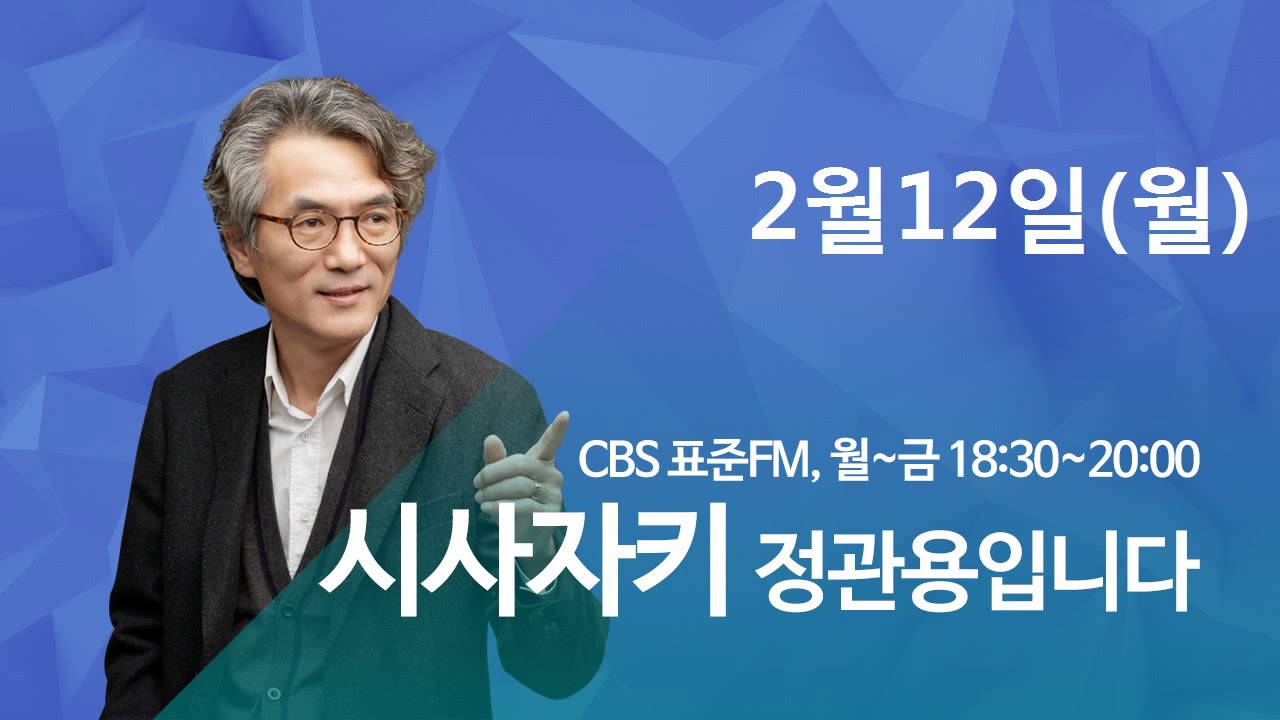 2018/02/12 CBS 시사자키 정관용입니다 뜬뉴스 - CBS 김효은 기자