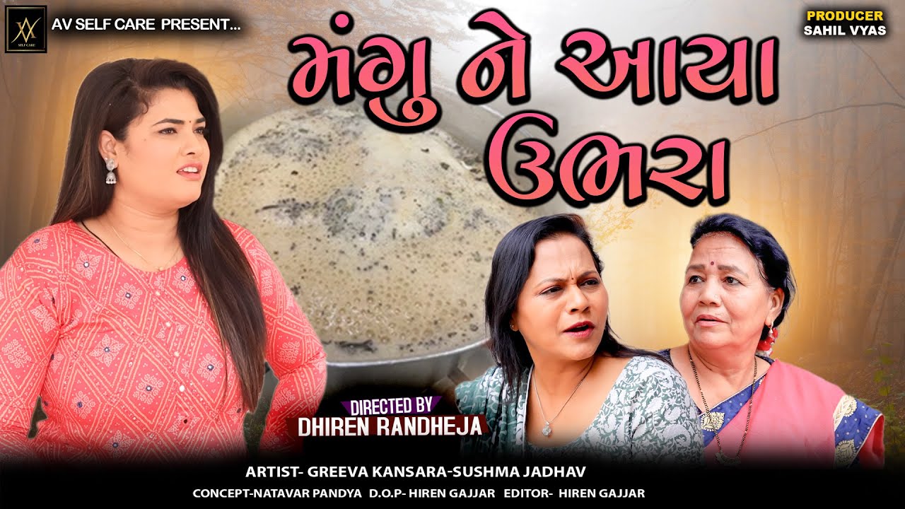 Mangu Ne Aaya Ubhara || મંગુને  આયા ઉભરા || Jitu Mangu || Dhiren Randheja Comedy Video || 2024