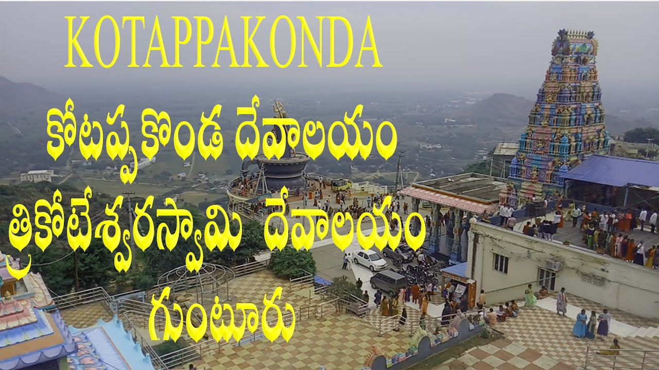 కోటప్పకొండ దేవాలయం | త్రికోటేశ్వరస్వామి  దేవాలయం | KOTAPPAKONDA TEMPLE