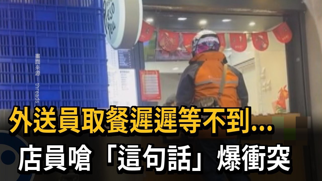 外送員久候等不到單.店員嗆不等就轉單 雙方爆口角－民視新聞