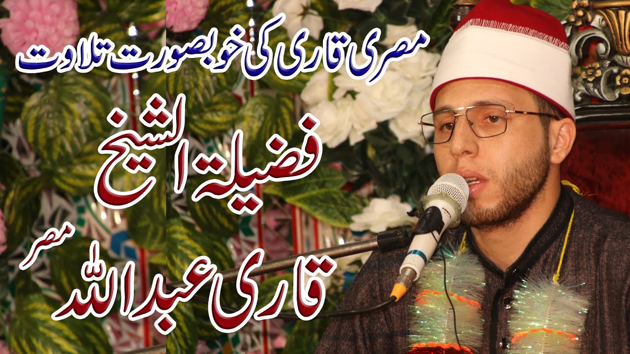 Tilawat e Quran | Qari Abdullah Misar | Jamia Nusrat ul Islam