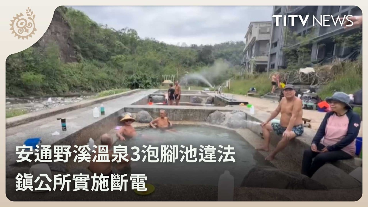安通野溪溫泉3泡腳池違法 鎮公所實施斷電｜每日熱點新聞｜原住民族電視台