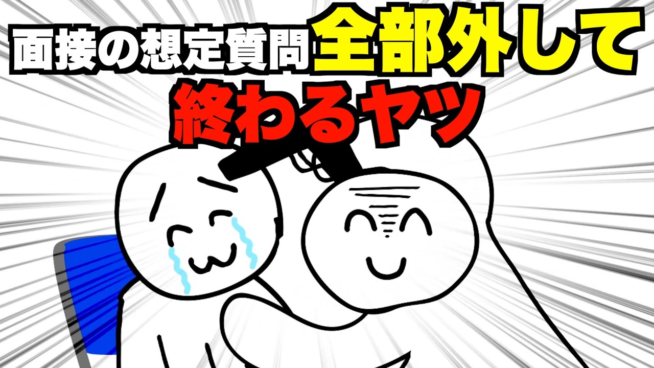 面接の想定質問全部外して終わるヤツ【アニメ】