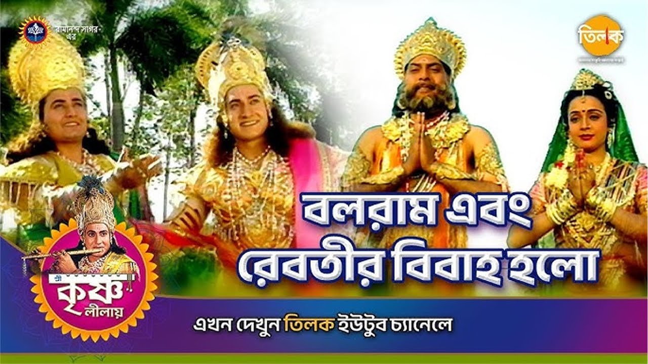 বলরাম এবং রেবতির বিবাহ | কৃষ্ণ লীলা