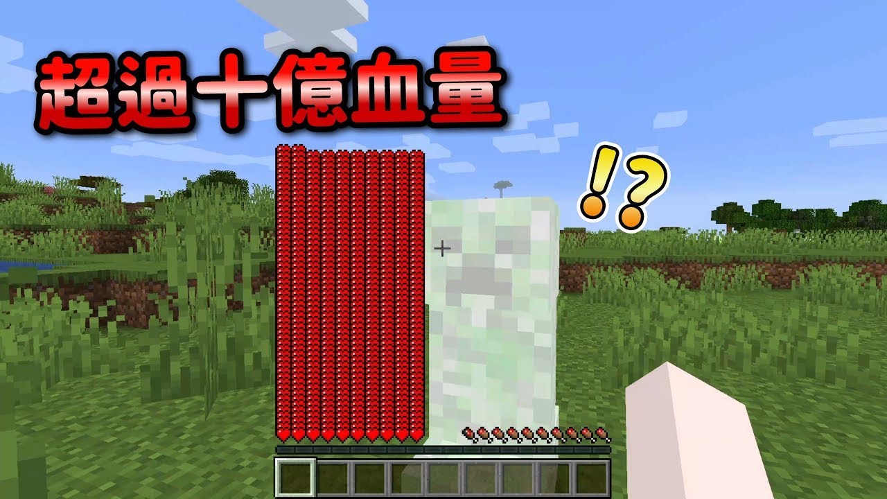 Minecraft 十億血量！每被苦力怕炸一次『血量增加一倍』世界生存，被終界龍撞飛也完全不用擔心太誇張了！