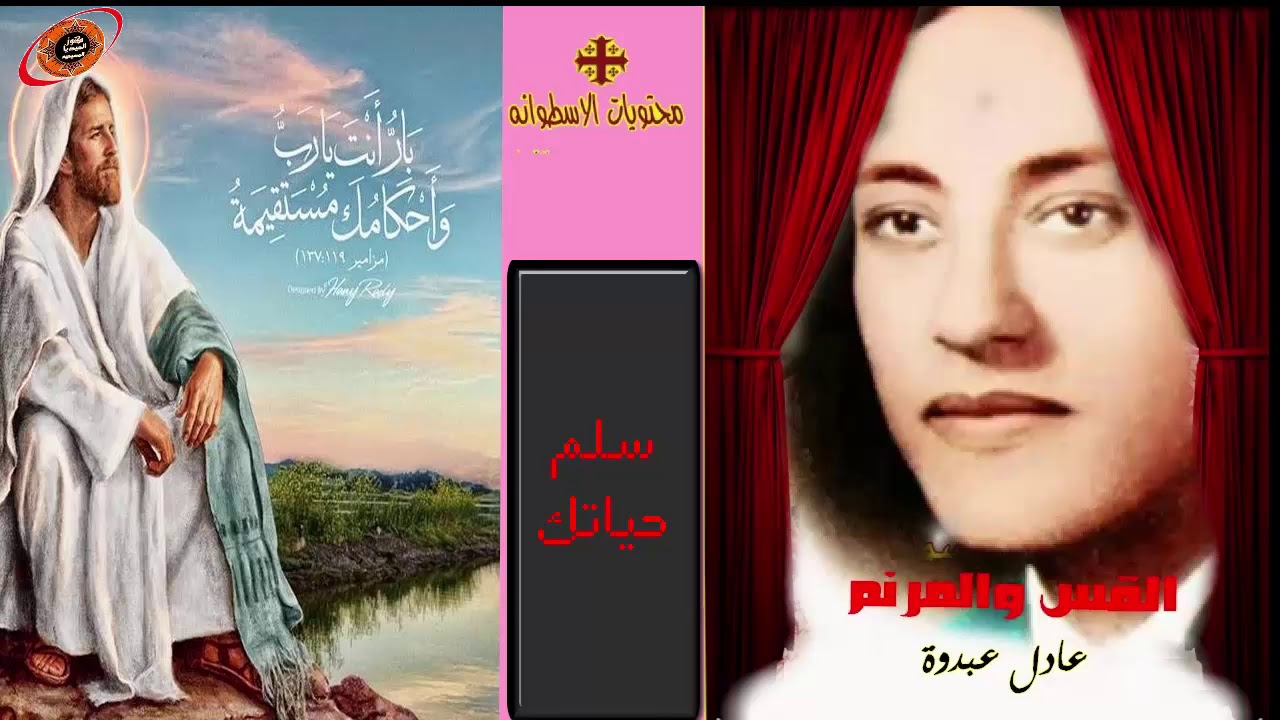 سلم حياتك  ترنيمه للاخ والقس عادل عبدوة #من نوادر الترانيم