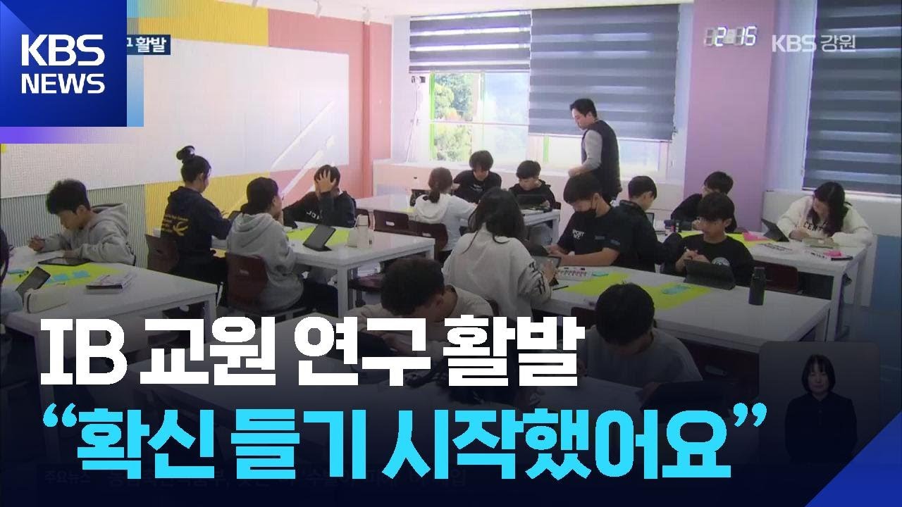 IB교육 교사 연구 활발&hellip;&ldquo;확신 들기 시작했어요&rdquo; / KBS  2025.11.09.