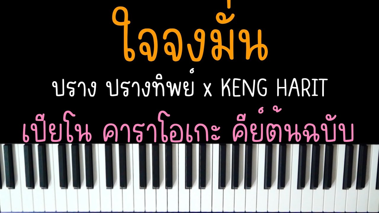 ใจจงมั่น - ปราง ปรางทิพย์ x KENG HARIT | Ost. เขมจิราต้องรอด | (เปียโน คาราโอเกะ คีย์ต้นฉบับ) |