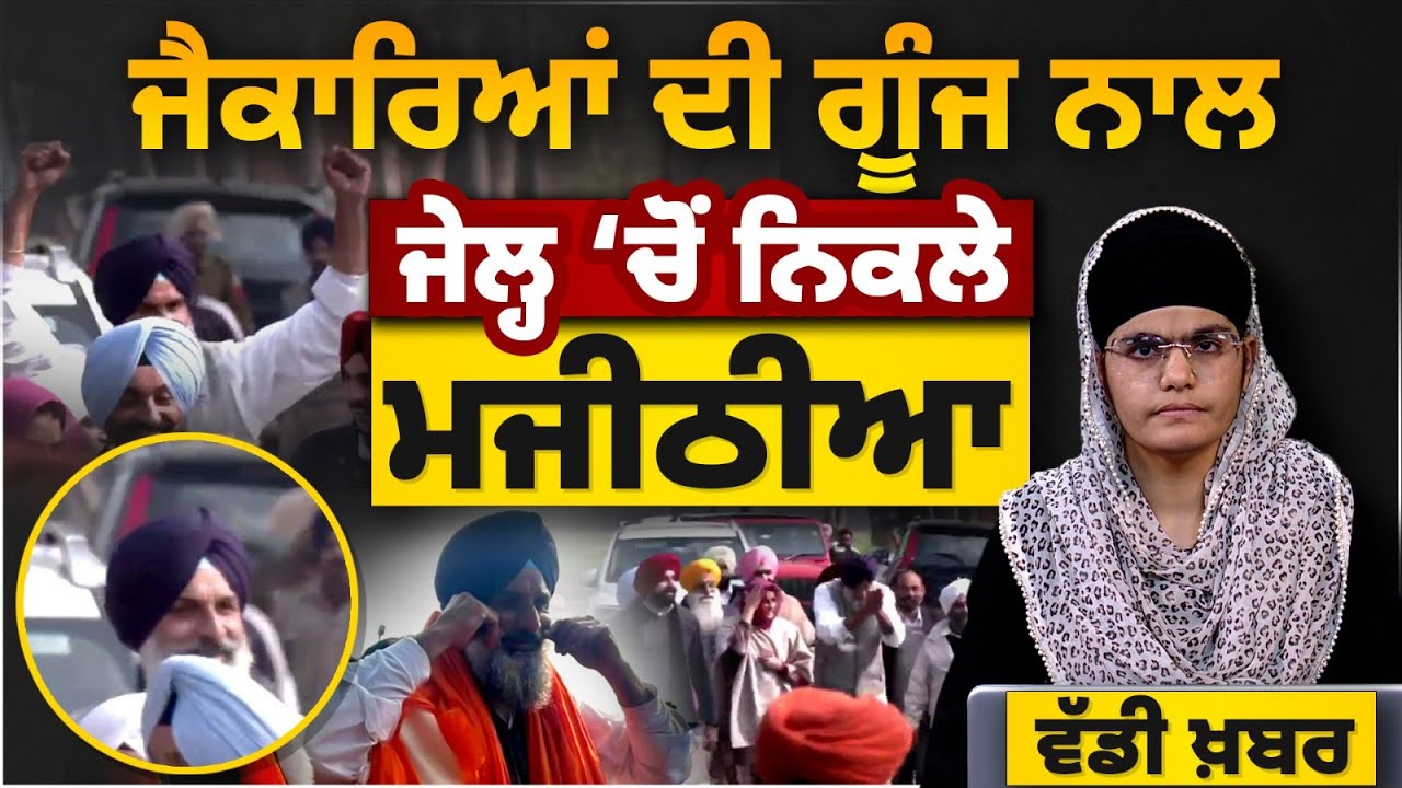 ਮੁੱਛਾਂ ਨੂੰ ਤਾਅ, ਵਰਕਰਾਂ ਦਾ ਧੰਨਵਾਦ ਤੇ ਫੁੱਲਾਂ ਦੀ ਵਰਖਾ, ਕਿਵੇਂ ਜਮਾਨਤ ‘ਤੇ ਨਿਕਲੇ Majithia | THE KHALAS TV